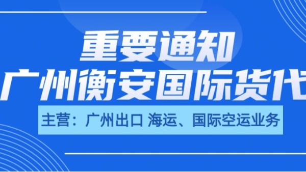 广州新加坡货代：衡安国际货代——连接狮城与花城的桥梁