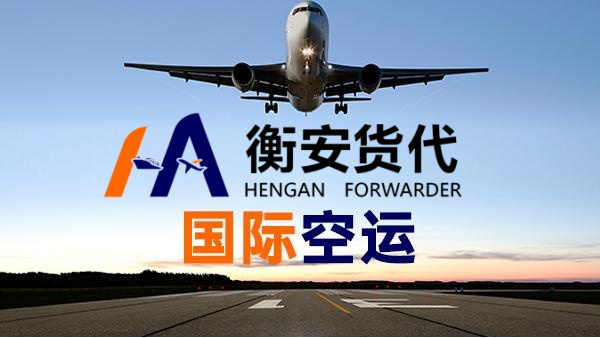 国际空运服务助力企业快速布局全球市场