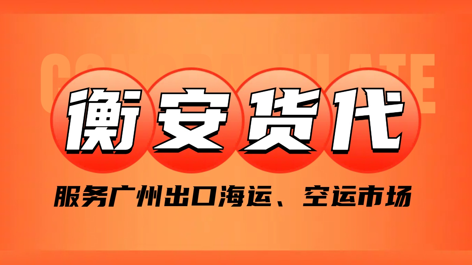 广州衡安国际货代——海运方案的优选