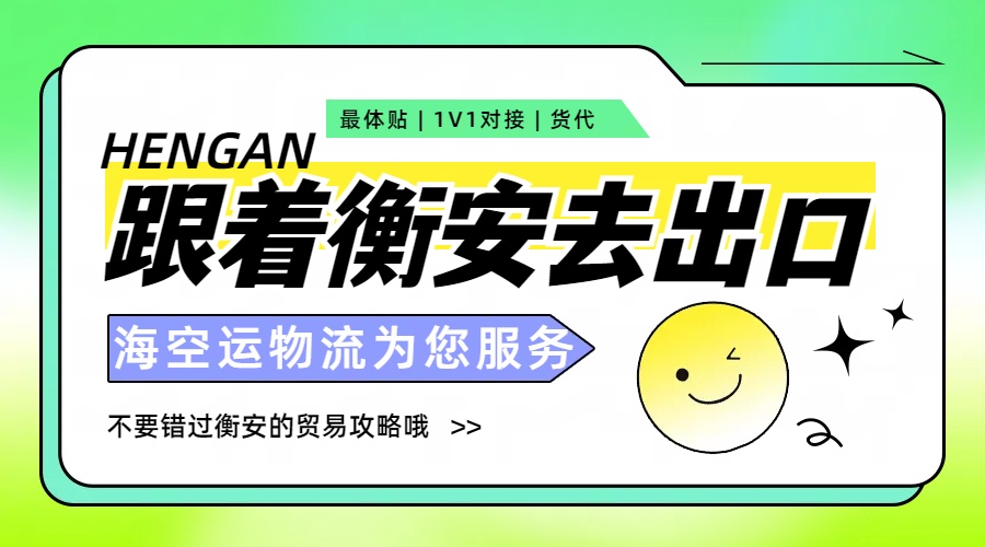 探寻海运货代的明珠——广州衡安货代，您的专业与信赖之选